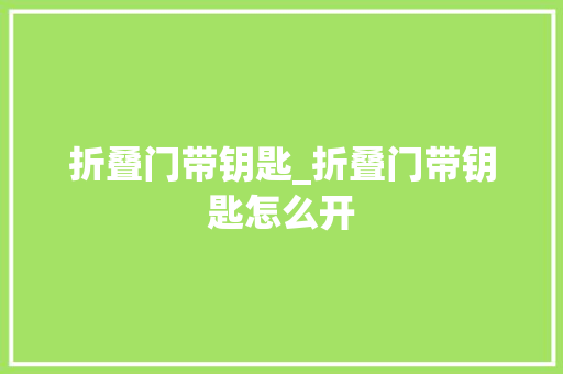 折叠门带钥匙_折叠门带钥匙怎么开 滑动门
