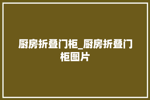 厨房折叠门柜_厨房折叠门柜图片