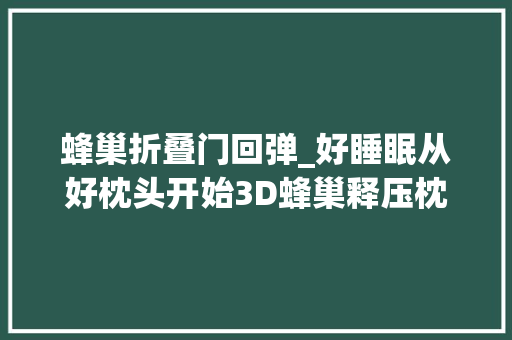蜂巢折叠门回弹_好睡眠从好枕头开始3D蜂巢释压枕测评 铝合金门