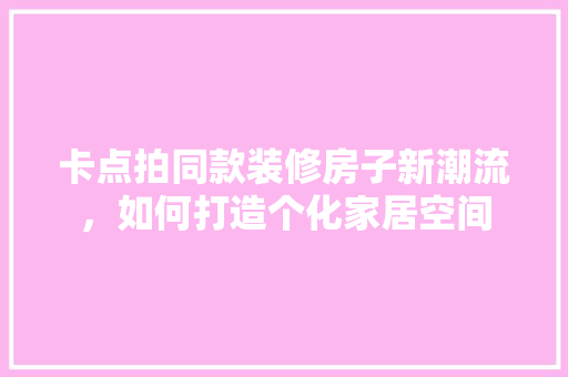 卡点拍同款装修房子新潮流，如何打造个化家居空间 推拉门