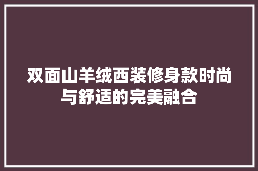 双面山羊绒西装修身款时尚与舒适的完美融合 折叠门