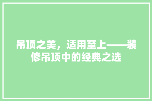 吊顶之美，适用至上——装修吊顶中的经典之选 铝合金门