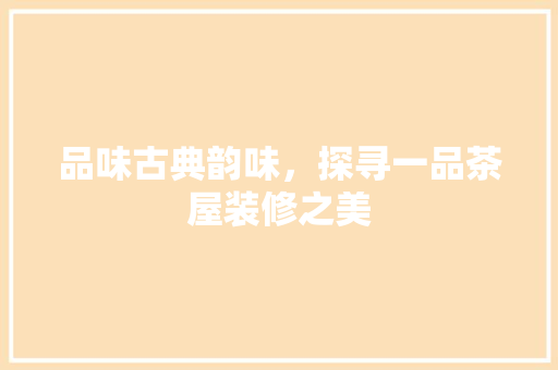 品味古典韵味，探寻一品茶屋装修之美 玻璃门