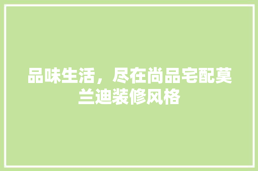 品味生活，尽在尚品宅配莫兰迪装修风格