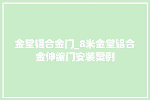 金堂铝合金门_8米金堂铝合金伸缩门安装案例