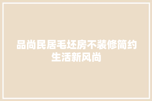 品尚民居毛坯房不装修简约生活新风尚 折叠门