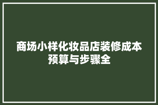商场小样化妆品店装修成本预算与步骤全