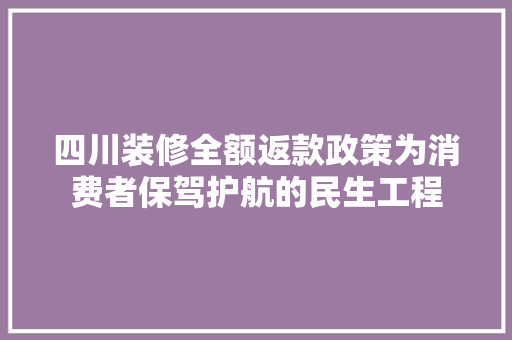 四川装修全额返款政策为消费者保驾护航的民生工程 实木门