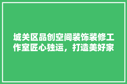 城关区品创空间装饰装修工作室匠心独运，打造美好家居新境界 铝合金门