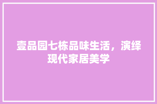 壹品园七栋品味生活，演绎现代家居美学 实木门