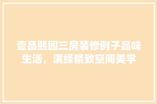 壹品熙园三房装修例子品味生活，演绎精致空间美学 铝合金门