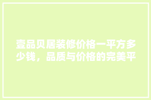 壹品贝居装修价格一平方多少钱，品质与价格的完美平衡 实木门