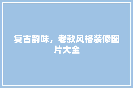 复古韵味，老款风格装修图片大全 折叠门