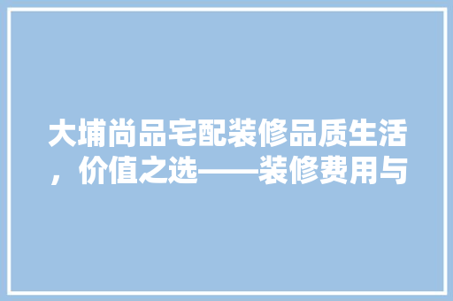 大埔尚品宅配装修品质生活，价值之选——装修费用与品质生活 玻璃门