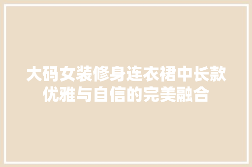 大码女装修身连衣裙中长款优雅与自信的完美融合 铝合金门