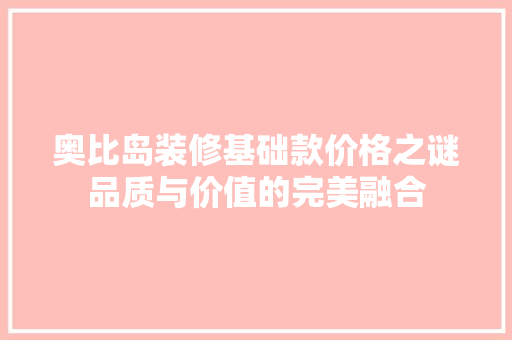 奥比岛装修基础款价格之谜品质与价值的完美融合