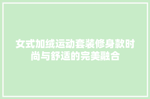 女式加绒运动套装修身款时尚与舒适的完美融合