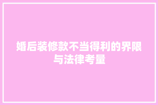 婚后装修款不当得利的界限与法律考量 铝合金门