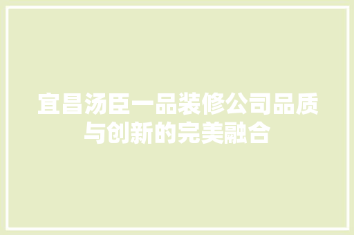 宜昌汤臣一品装修公司品质与创新的完美融合 滑动门
