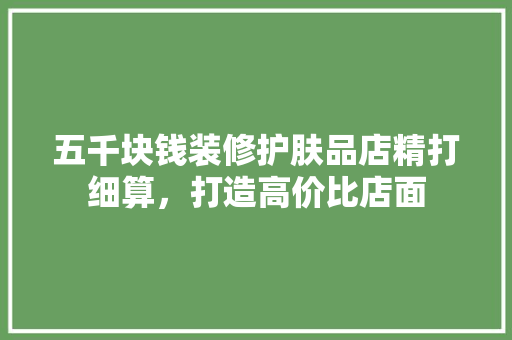 五千块钱装修护肤品店精打细算，打造高价比店面