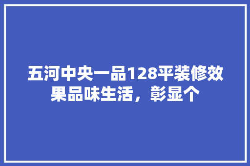 五河中央一品128平装修效果品味生活，彰显个 实木门