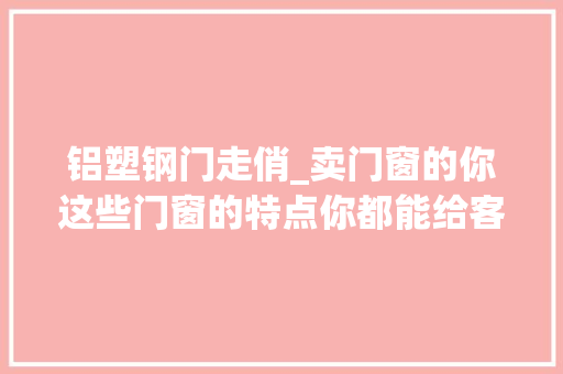铝塑钢门走俏_卖门窗的你这些门窗的特点你都能给客户说清楚吗