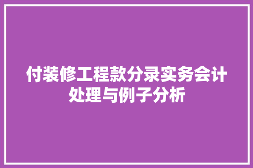 付装修工程款分录实务会计处理与例子分析