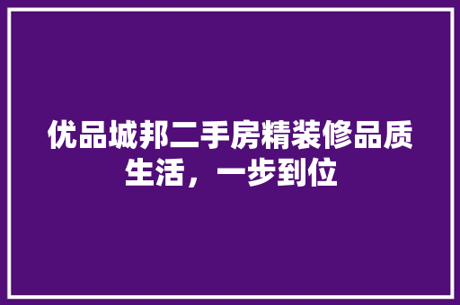 优品城邦二手房精装修品质生活，一步到位 塑钢门