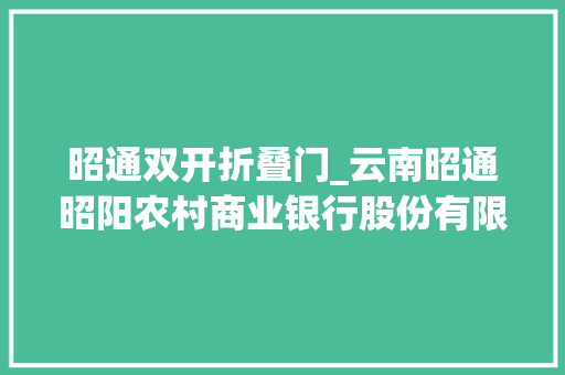 昭通双开折叠门_云南昭通昭阳农村商业银行股份有限公司原党委委员副行长胡波被双开 塑钢门