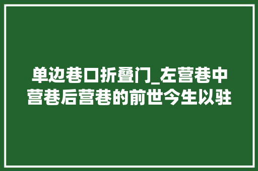 单边巷口折叠门_左营巷中营巷后营巷的前世今生以驻兵之地命名的三条巷子 塑钢门