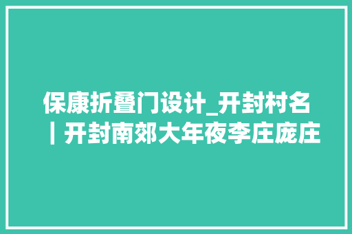 保康折叠门设计_开封村名｜开封南郊大年夜李庄庞庄干河沿豆腐营村来历
