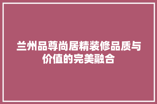 兰州品尊尚居精装修品质与价值的完美融合 防火门
