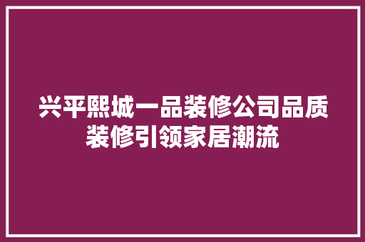 兴平熙城一品装修公司品质装修引领家居潮流 折叠门