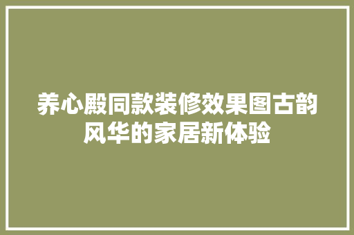 养心殿同款装修效果图古韵风华的家居新体验