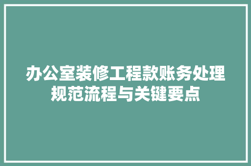 办公室装修工程款账务处理规范流程与关键要点 滑动门