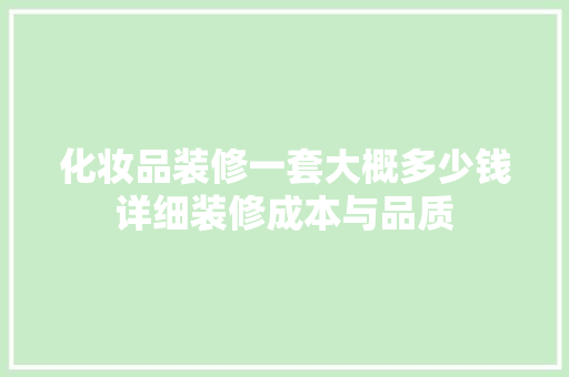 化妆品装修一套大概多少钱详细装修成本与品质