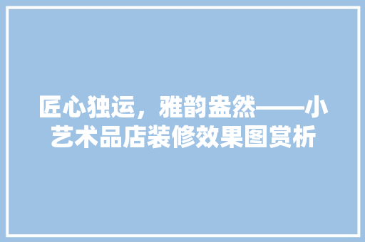 匠心独运，雅韵盎然——小艺术品店装修效果图赏析 滑动门