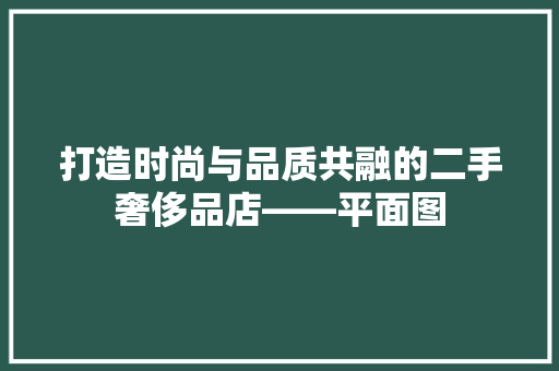 打造时尚与品质共融的二手奢侈品店——平面图 铝合金门