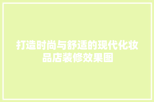 打造时尚与舒适的现代化妆品店装修效果图 推拉门