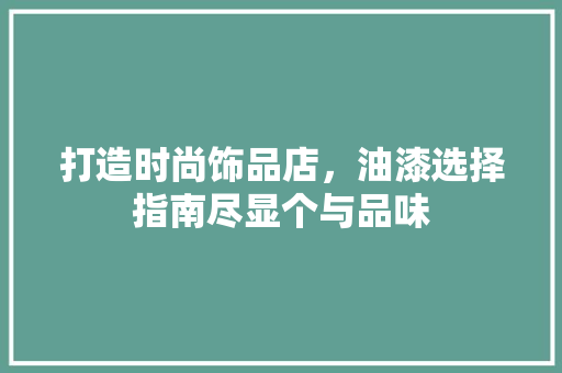 打造时尚饰品店，油漆选择指南尽显个与品味 滑动门