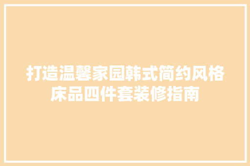 打造温馨家园韩式简约风格床品四件套装修指南