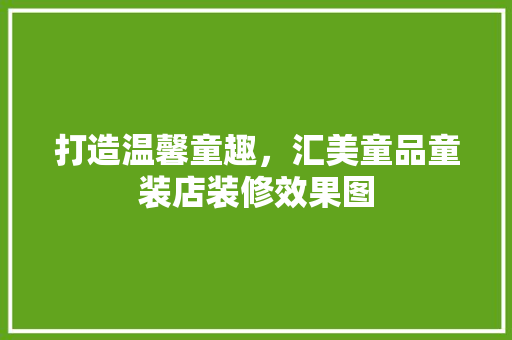 打造温馨童趣，汇美童品童装店装修效果图 推拉门