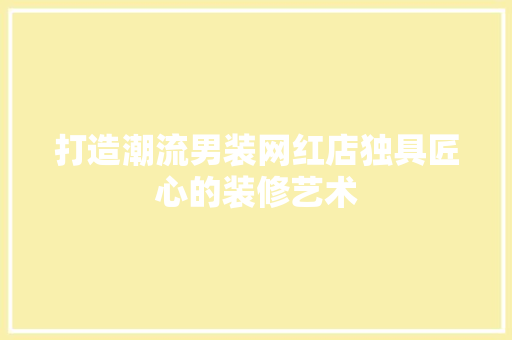 打造潮流男装网红店独具匠心的装修艺术 折叠门