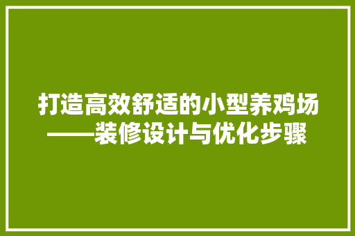 打造高效舒适的小型养鸡场——装修设计与优化步骤 滑动门