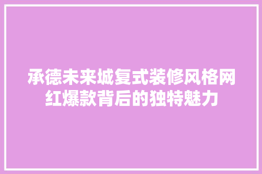 承德未来城复式装修风格网红爆款背后的独特魅力 防火门