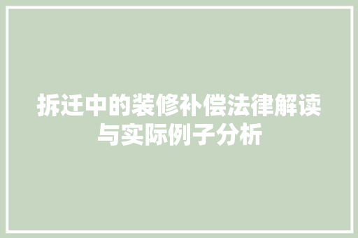 拆迁中的装修补偿法律解读与实际例子分析