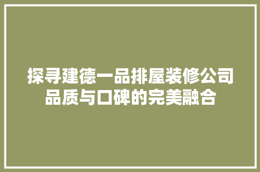 探寻建德一品排屋装修公司品质与口碑的完美融合 铝合金门