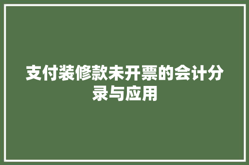 支付装修款未开票的会计分录与应用