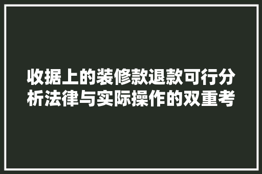 收据上的装修款退款可行分析法律与实际操作的双重考量