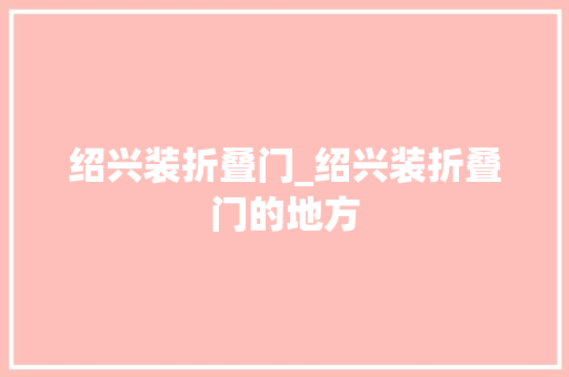 绍兴装折叠门_绍兴装折叠门的地方